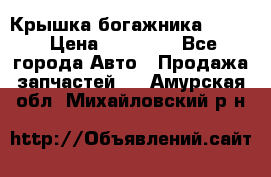 Крышка богажника ML164 › Цена ­ 10 000 - Все города Авто » Продажа запчастей   . Амурская обл.,Михайловский р-н